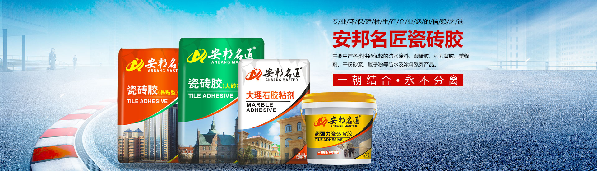 安邦名匠深圳建材有限公司_安邦名匠|瓷砖胶|堵漏王|防水浆料|腻子粉|粘胶剂|安邦名匠深圳建材哪家好