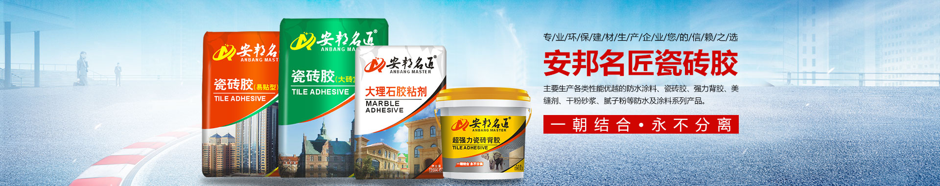 安邦名匠深圳建材有限公司_安邦名匠|瓷砖胶|堵漏王|防水浆料|腻子粉|粘胶剂|安邦名匠深圳建材哪家好